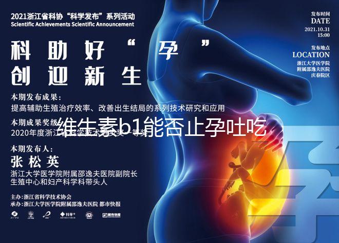 維生素b1能否止孕吐吃多久是關鍵，想效果更佳請肌注