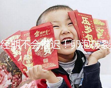 經期不會推遲！卵泡破裂后多久來月經取決于這4個因素