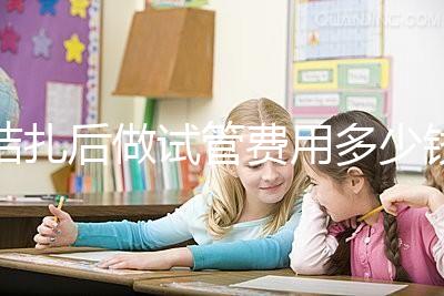 結扎后做試管費用多少錢來瞧,8萬正不正常看完心里有譜