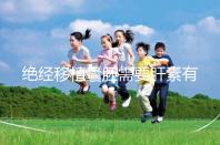 絕經移植囊胚需要肝素有答案嗎?詳細解釋三個好處