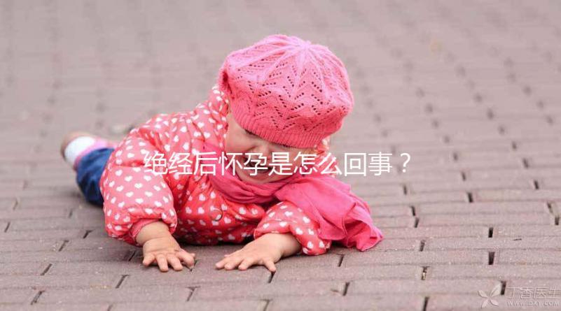 絕經(jīng)后懷孕是怎么回事？一文搞懂受孕的原因