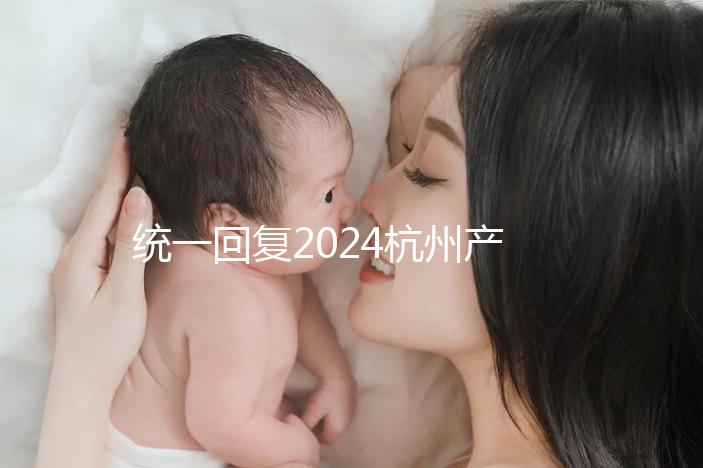 統(tǒng)一回復(fù)2024杭州產(chǎn)前篩查多少、哪個(gè)醫(yī)院好,點(diǎn)擊查看
