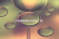 卵泡破裂有6大癥狀,陰道出血僅為前兆表現之一!