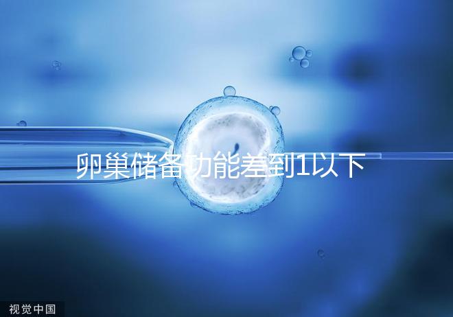 卵巢儲備功能差到1以下，做試管嬰兒還能成功懷孕嗎？