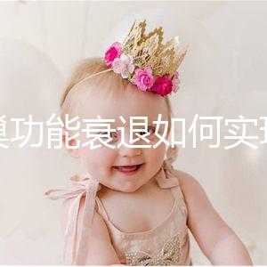 卵巢功能衰退如何實現生育？試管嬰兒抗得過卵巢早衰嗎？