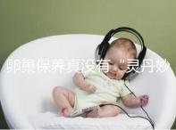 卵巢保養真沒有“靈丹妙藥”，提升卵子質量得邁開腿