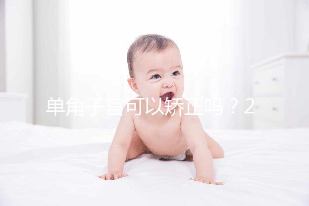 單角子宮可以矯正嗎?2種手術(shù)治療方法風險各不同