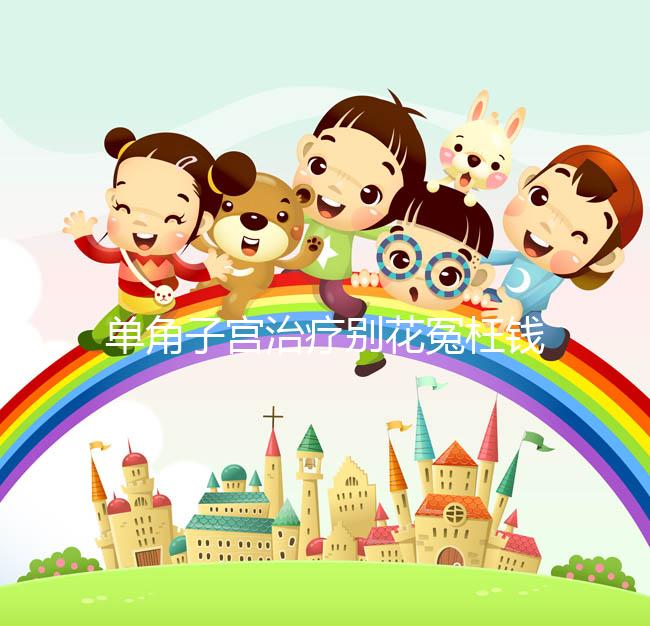 單角子宮治療別花冤枉錢!不同矯正手段費用有差別