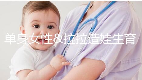 單身女性&拉拉造娃生育之精子團(tuán)購拼郵,省錢又省心