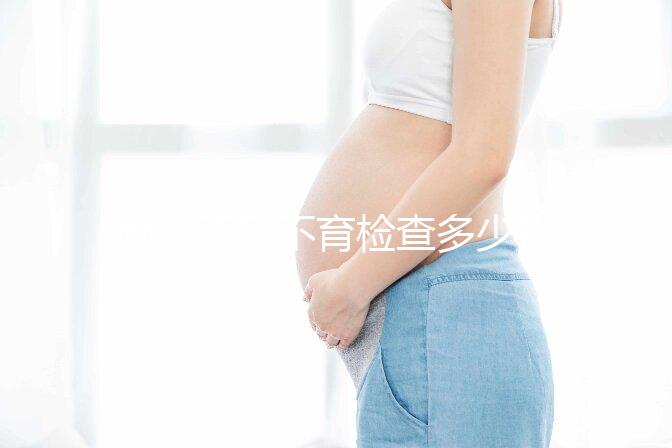 南京不孕不育檢查多少錢看醫院,玄武這些正規機構別錯過