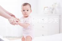 南京三胎產(chǎn)假分析多少天，建鄴區(qū)難產(chǎn)幾天不清楚