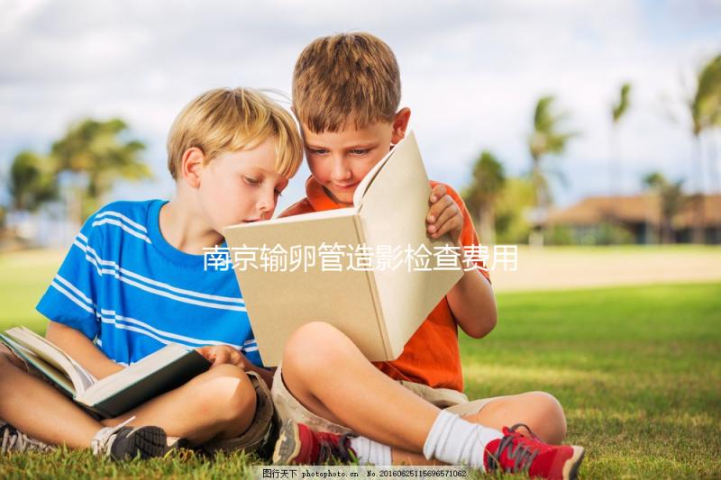 南京輸卵管造影檢查費用揭示,找到合適的醫(yī)院可以節(jié)省一半以上