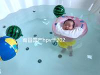 南昌國產hpv于2024年開啟，選擇接種點九價疫苗也可約