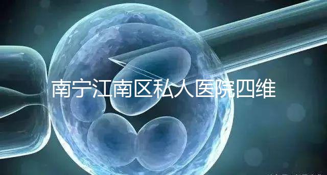 南寧江南區(qū)私人醫(yī)院四維彩超費(fèi)用公布,電話竟也能預(yù)約