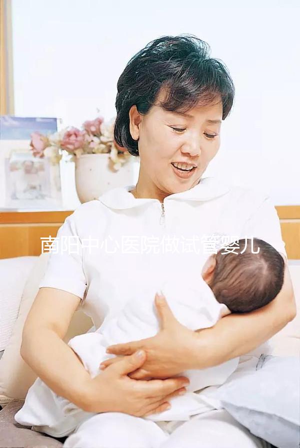 南陽中心醫院做試管嬰兒怎么樣?2024年助孕成功率數據公布