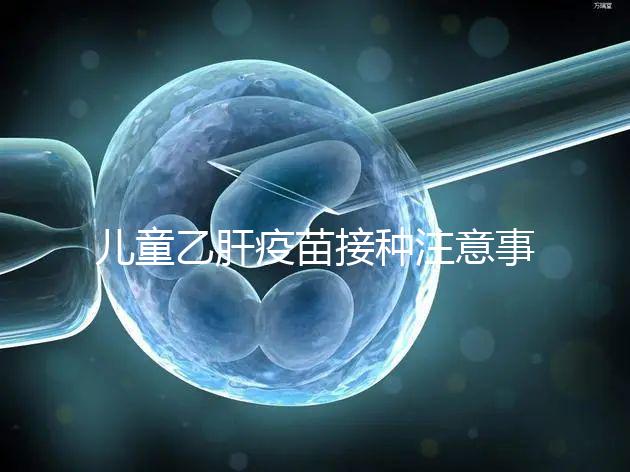 兒童乙肝疫苗接種注意事項要牢記,有禁忌癥時千萬別注射