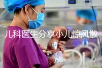 兒科醫(yī)生分享小兒驚風(fēng)散說明書,這樣吃才沒有副作用