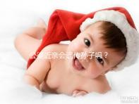 公婆近親會遺傳孫子嗎?基因?qū)<?不要試圖讓孩子畸形