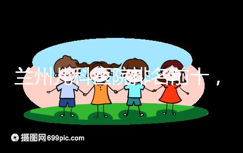 蘭州兒科醫院排名前十，2024西固哪個好？