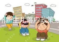 蘭州新生兒落戶政策細則,內(nèi)附城關區(qū)辦理地址加電話