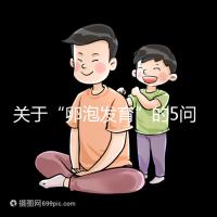 關于“卵泡發育”的5問5答，高齡試管嬰兒都想知道！