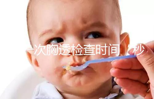 做一次胸透檢查時間“秒”過，但每年次數(shù)千萬不能多