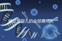 做試管嬰兒的全部費用大概是多少