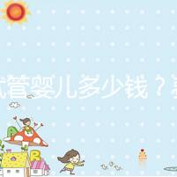 做試管嬰兒多少錢(qián)?費(fèi)用明細(xì)全解析!