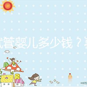 做試管嬰兒多少錢？費用明細全解析！