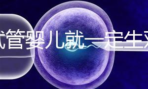 做試管嬰兒就一定生雙胞胎？這些風險要知道！