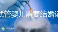 做試管嬰兒需要結婚證,試管嬰兒是不是一定要結婚證