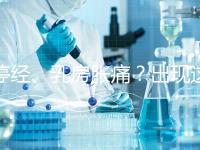 停經、乳房脹痛？出現這6大癥狀，恭喜你懷孕了！