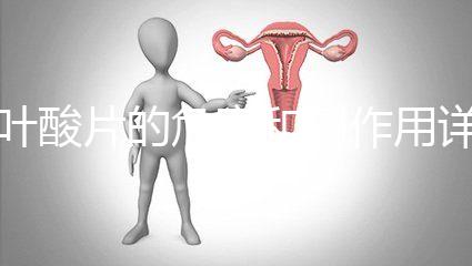 葉酸片的危害和副作用詳解:好處雖多但也要節(jié)制