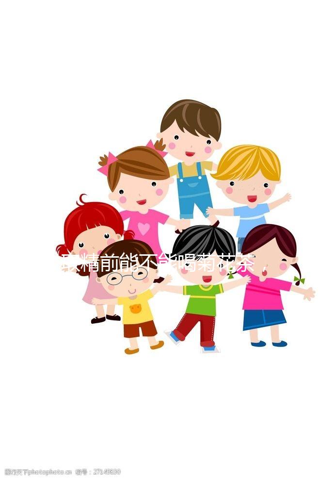 取精前能不能喝菊花茶,殺精的答案來了,保證你一次就能看懂