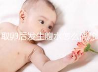 取卵后發生腹水怎么消除?多吃高蛋白食物可減輕癥狀