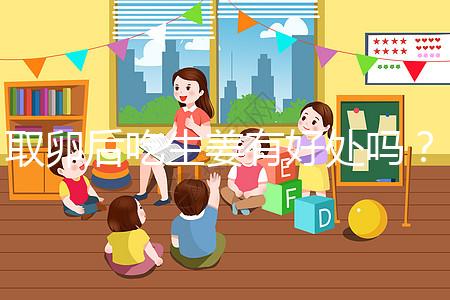 取卵后吃生姜有好處嗎？這4大功效與作用了解下