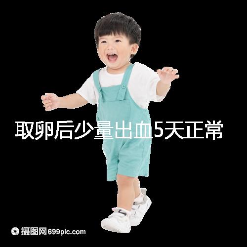 取卵后少量出血5天正常戳，超過此時要警惕