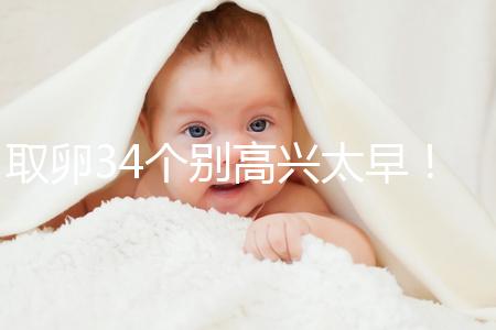 取卵34個別高興太早！試管成功率大小關鍵看能配成多少胚胎