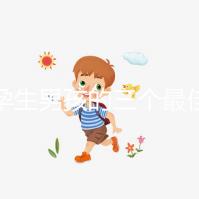 受孕生男孩的三個最佳時間點,排卵日黃金法竟在其中