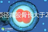 雙頂徑減股骨長大于2并非有問題,過來人透露說可能懷兒子