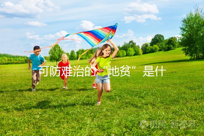 可防難治的“地貧”是什么?兩廣人不可不看的疾病