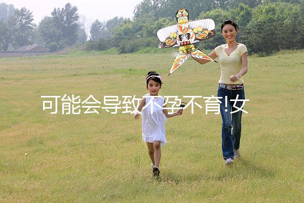 可能會導致不孕不育!女性月經(jīng)提前10天的7大危害一覽