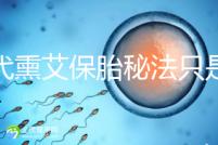 古代熏艾保胎秘法只是傳說(shuō),原理你懂得...