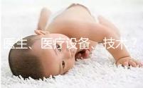 醫(yī)生、醫(yī)療設備、技術？三美泰優(yōu)勢都有哪些？