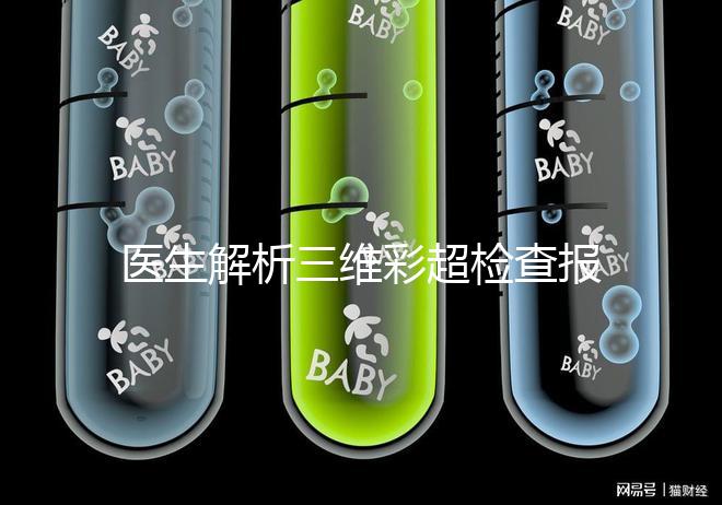 醫(yī)生解析三維彩超檢查報告，其實這些數(shù)據(jù)最重要