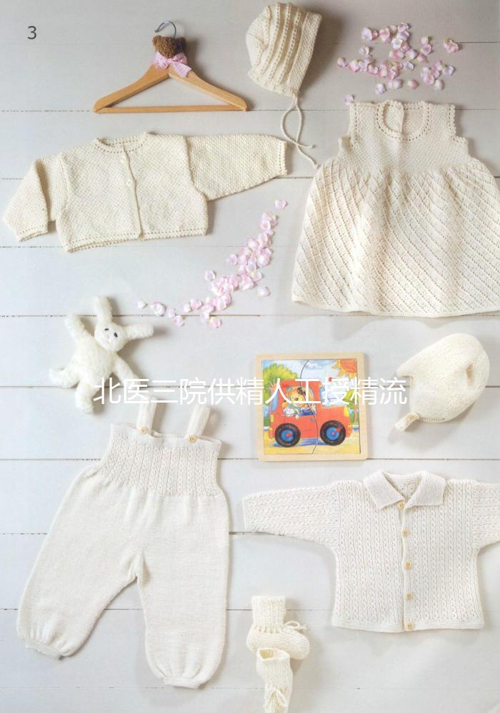 北醫(yī)三院供精人工授精流程不止要準(zhǔn)生證，想做還需...