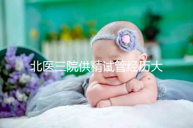 北醫三院供精試管經歷大放送,一次成功經驗分享別錯過