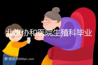 北京協(xié)和醫(yī)院生殖科畢業(yè)，我的試管嬰兒一次成功經(jīng)歷分享！