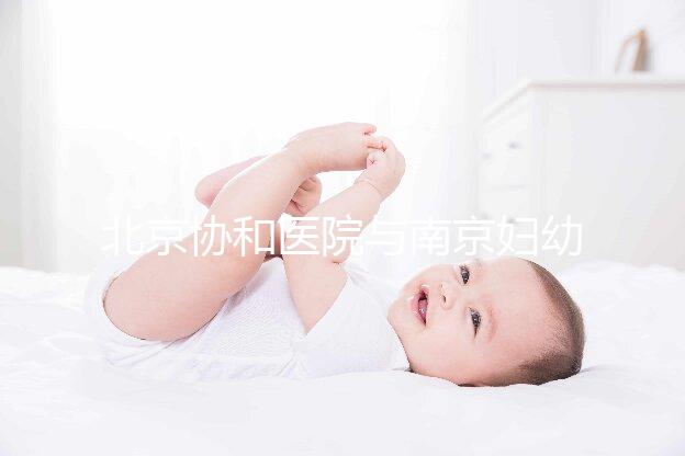 北京協(xié)和醫(yī)院與南京婦幼保健院：醫(yī)療實力與婦幼健康的權威對比