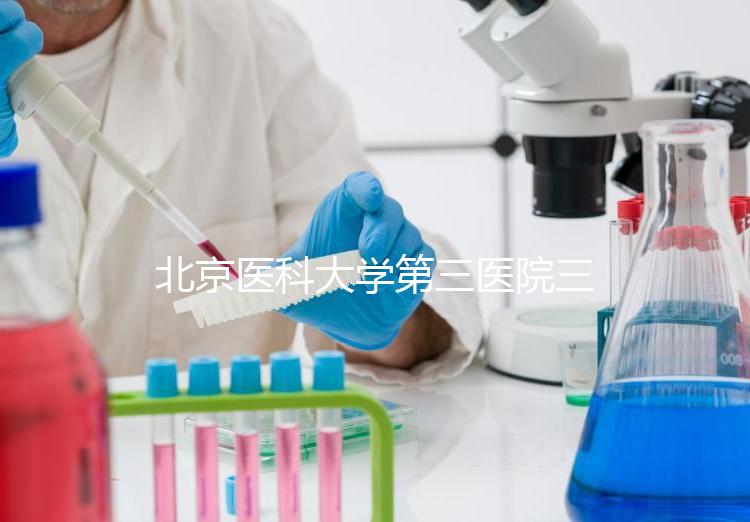 北京醫(yī)科大學(xué)第三醫(yī)院三次人工授精失敗案例分享,怎么辦?